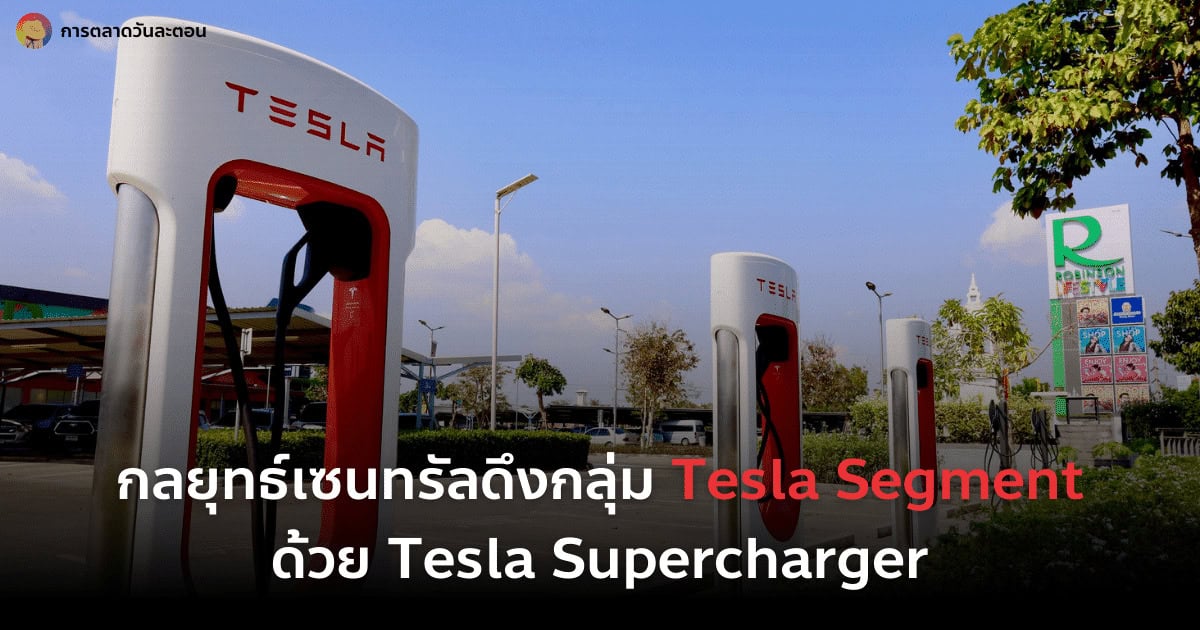 กลยุทธ์การตลาด เซนทรัล