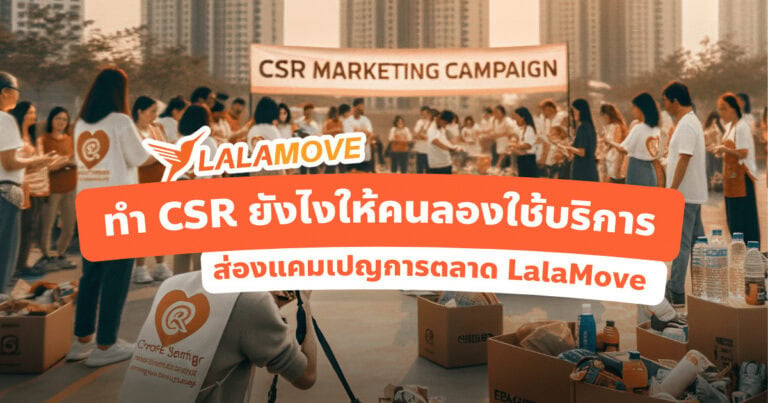 แคมเปญการตลาด Lalamove