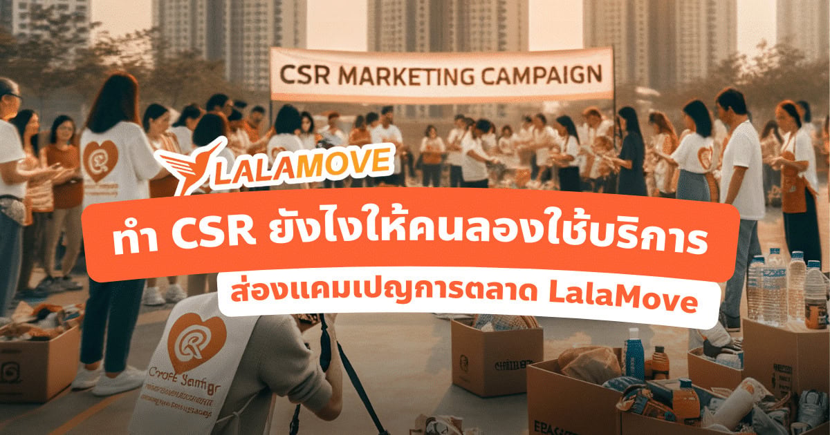 แคมเปญการตลาด Lalamove