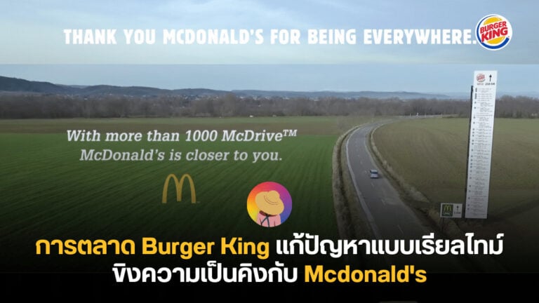 การตลาด Burger King แก้ปัญหาแบบเรียลไทม์ ขิงความเป็นคิงกับ Mcdonald's
