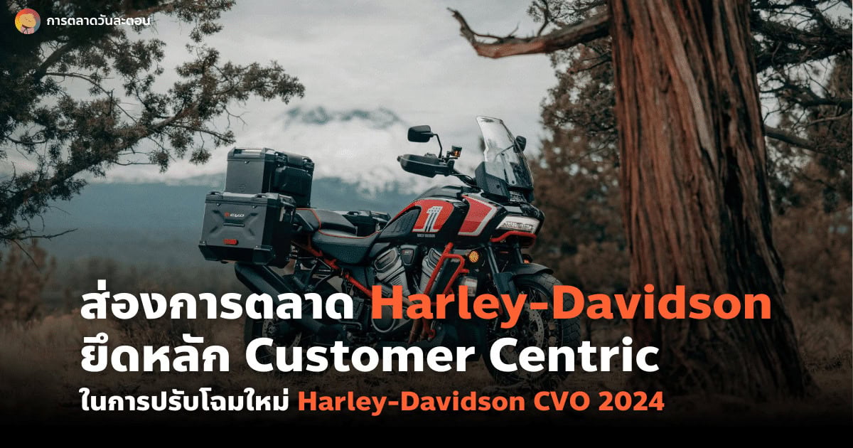 การตลาด Harley