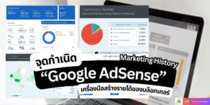 ทำความรู้จัก Google AdSense คือ อะไร ทำเงิน ได้จริงไหม?