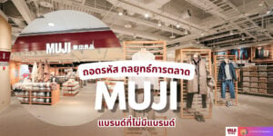 ถอดรหัส กลยุทธ์การตลาด MUJI แบรนด์ที่ไม่มีแบรนด์
