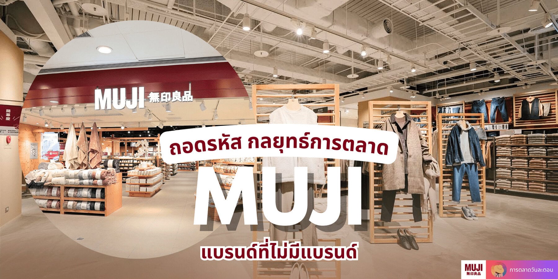 ถอดรหัส กลยุทธ์การตลาด MUJI แบรนด์ที่ไม่มีแบรนด์