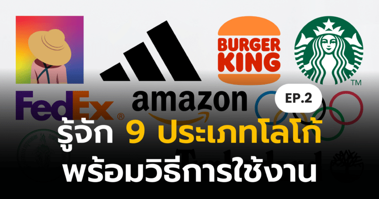 รู้จัก 9 ประเภทโลโก้ พร้อมวิธีการใช้งาน EP.2