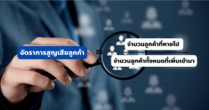 อัตราการสูญเสียลูกค้า (CHURN RATE) ถ้าธุรกิจไม่รู้จักเตรียมพังได้เลย