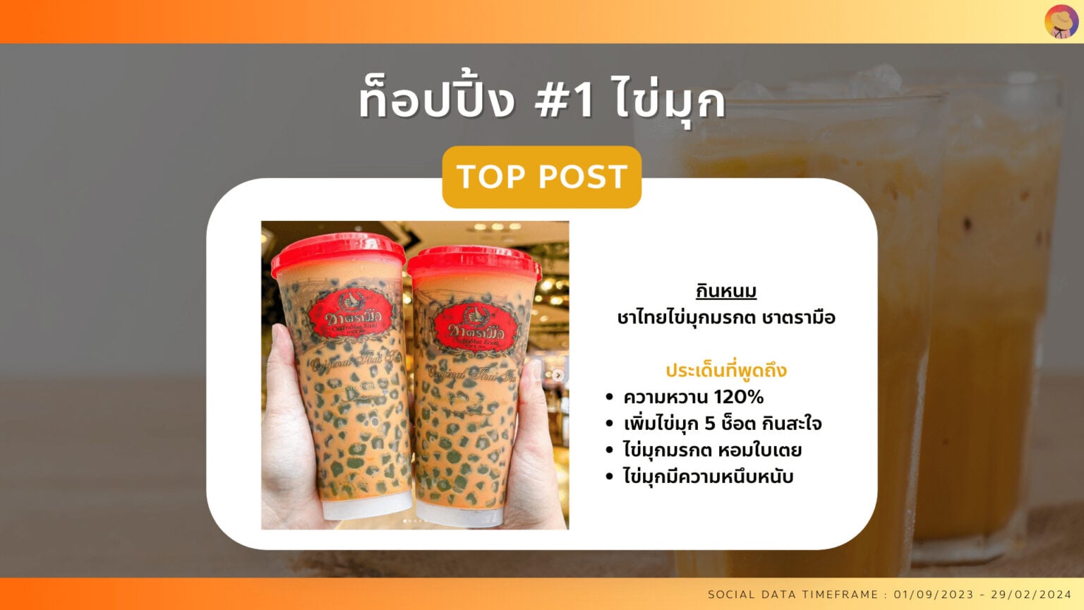 data-research-insight-thai-tea 8