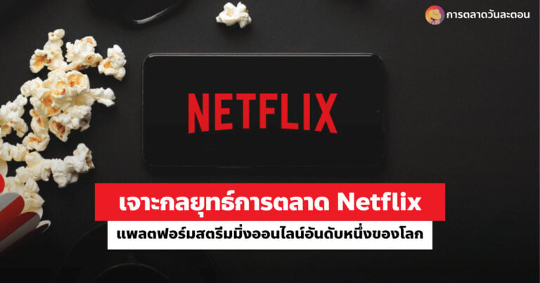 การตลาด Netflix