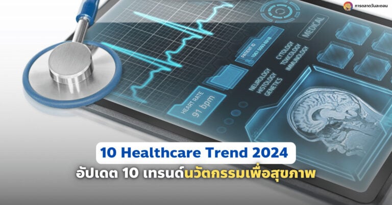 10-healthcare-trend-2024-update-trend-healthcare-innovation