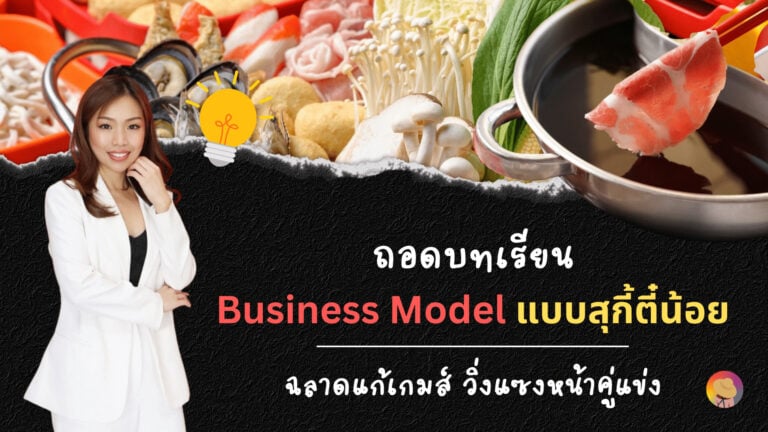 Business Model สุกี้ตี๋น้อย
