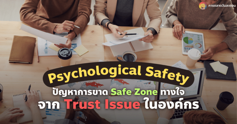 psychological-safety-lack-of-mental-safe-zone-from-trust-issue-in-the-organization