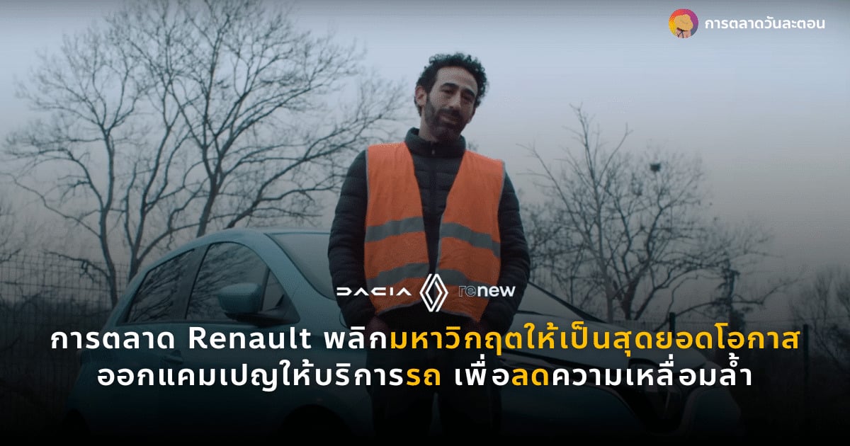 การตลาด Renault