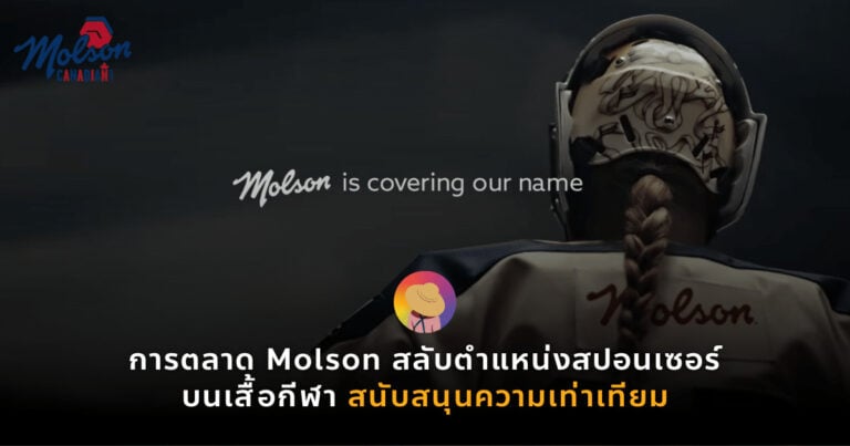 การตลาด Molson