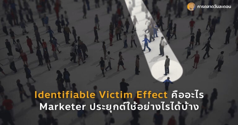 Identifiable Victim Effect คือ