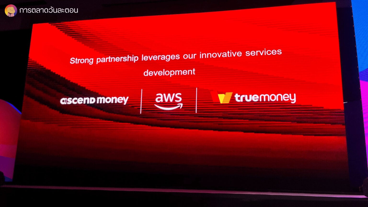 การตลาด Ascend Money