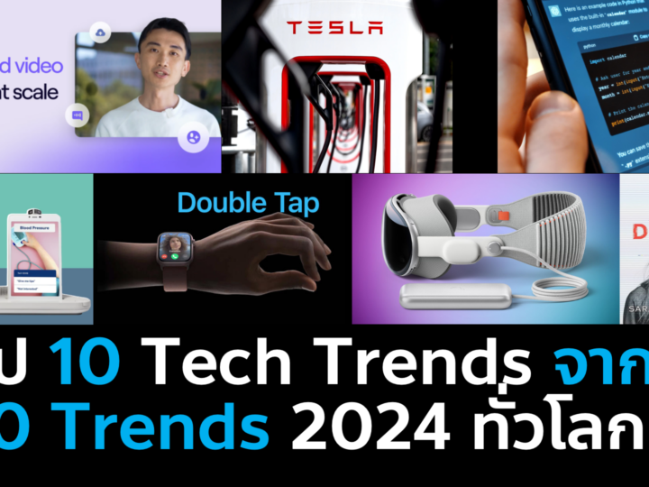 10 Technology Trends 2024 รวมเทรนด์โทคโนโลยีจาก The Future 100 VML