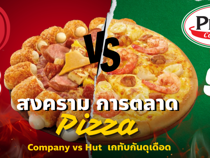 สงครามการตลาด Pizza Company vs Pizza Hut เกทับกันดุเดือด