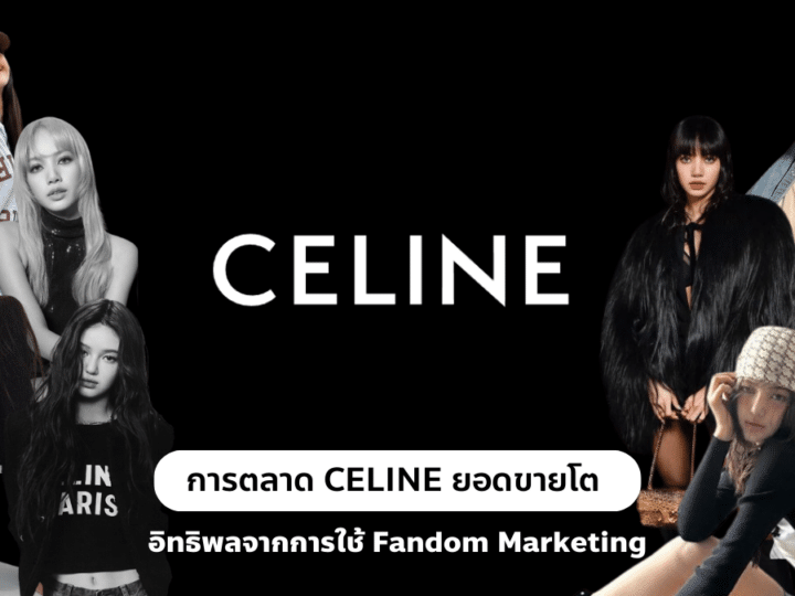 การตลาด CELINE ยอดขายโต อิทธิพลจากการใช้ Fandom Marketing