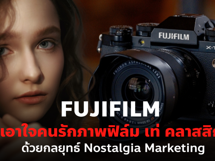 การตลาด FUJIFILM เอาใจคนรักภาพฟิล์ม เท่ คลาสสิก ด้วยกลยุทธ์ Nostalgia Marketing