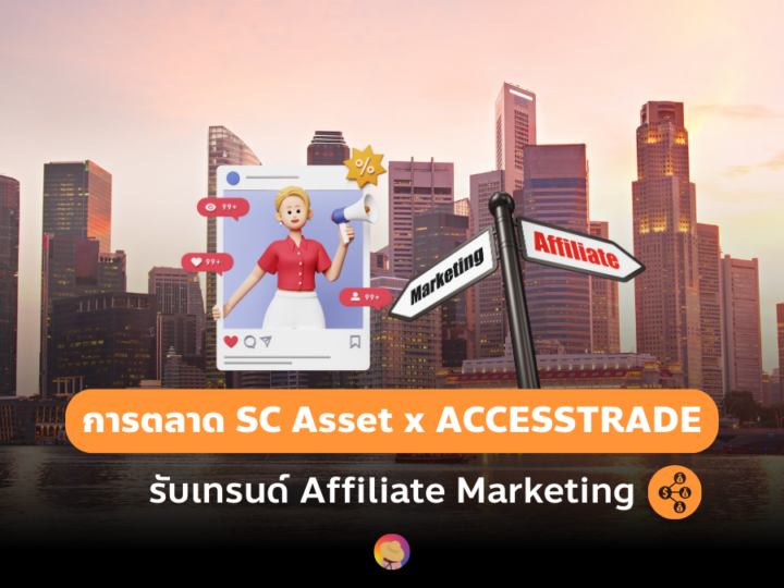 การตลาด SC Asset x ACCESSTRADE รับเทรนด์ Affiliate Marketing