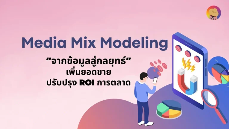 อธิบายถึงหลักการ Media Mix Modeling ร่วมกับพิจารณาตัวอย่างของการใช้งานในการวิเคราะห์ พัฒนากลยุทธ์ทางการตลาดเพื่อเพิ่มยอดขาย และปรับปรุง ROI