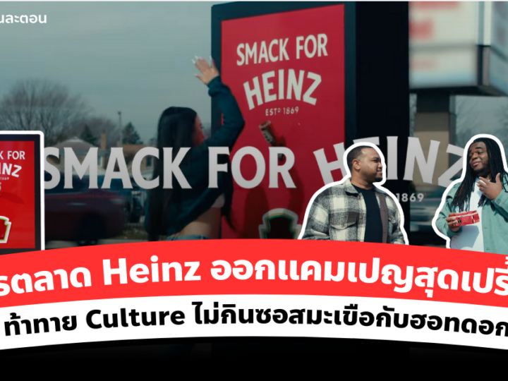 การตลาด Heinz ออกแคมเปญสุดเปรี้ยว ท้าทาย Culture ไม่กินซอสมะเขือกับฮอทดอก
