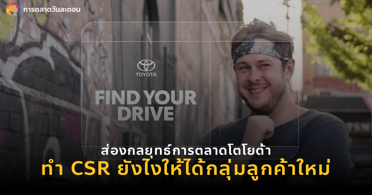 การตลาดโตโยต้า