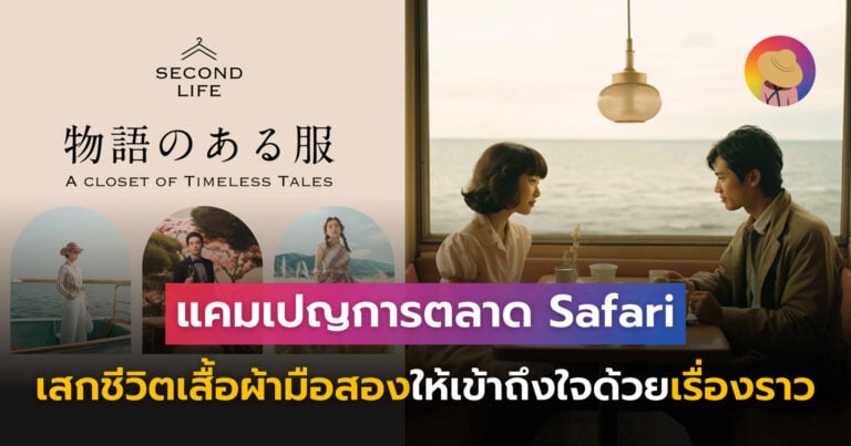 แคมเปญการตลาด Safari เสกชีวิต เสื้อผ้ามือสอง ให้เข้าถึงใจด้วยเรื่องราว