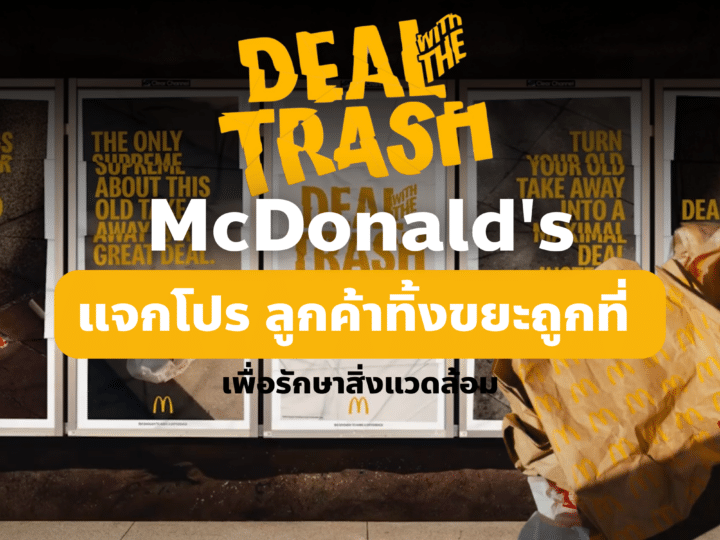 การตลาด McDonald’s แจกโปร ลูกค้าทิ้งขยะถูกที่ เพื่อรักษาสิ่งแวดล้อม