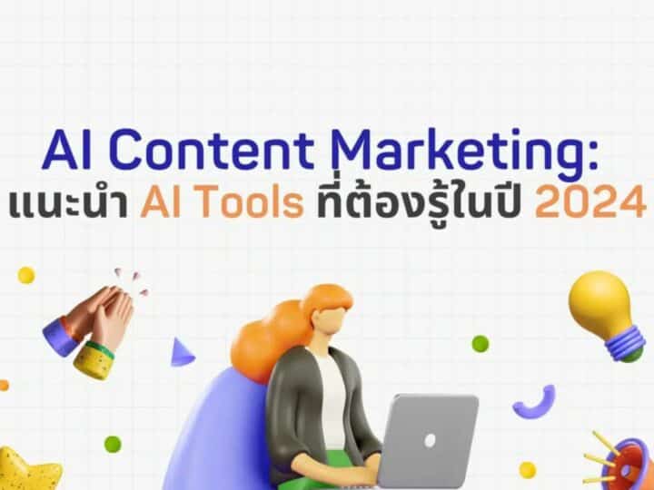 AI Content Marketing: แนะนำ AI Tools ที่ต้องรู้ในปี 2024