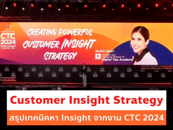 สรุปเทคนิคการหา Customer Insight Strategy จากงาน CTC 2024