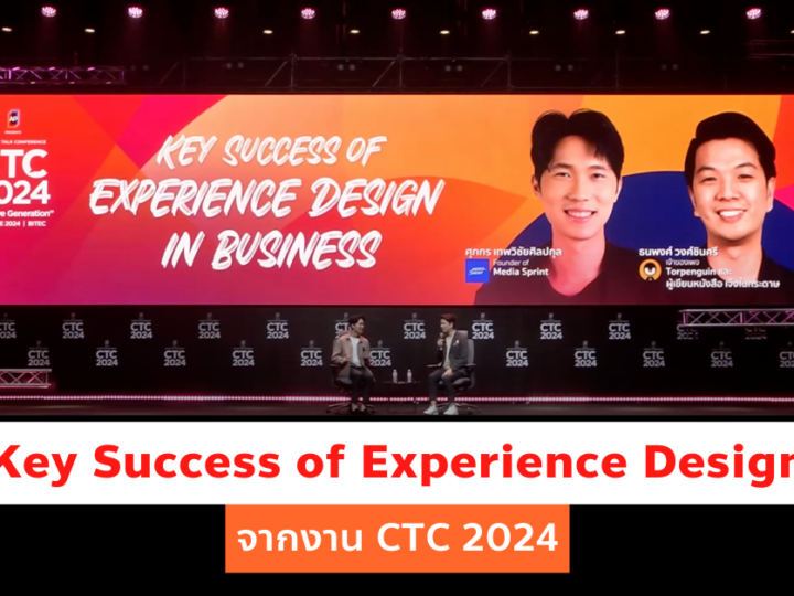สรุป Key Success of Experience Design จากงาน CTC 2024