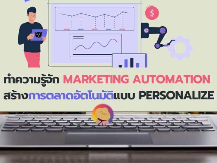 ทำความรู้จัก Marketing Automation สร้างการตลาดอัตโนมัติแบบ Personalize