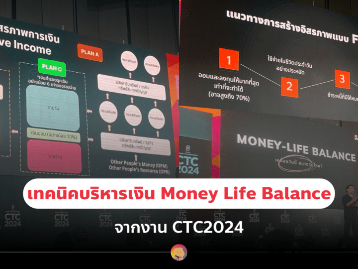 เทคนิคบริหารเงิน Money Life Balance จากงาน CTC2024