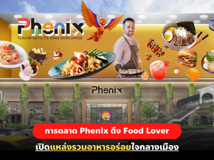โครงการ Phenix ดึง Food Lover เปิดแหล่งรวมอาหารอร่อยใจกลางเมือง