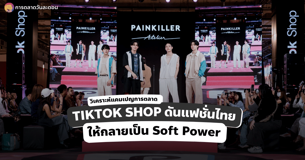 แคมเปญการตลาด TikTok