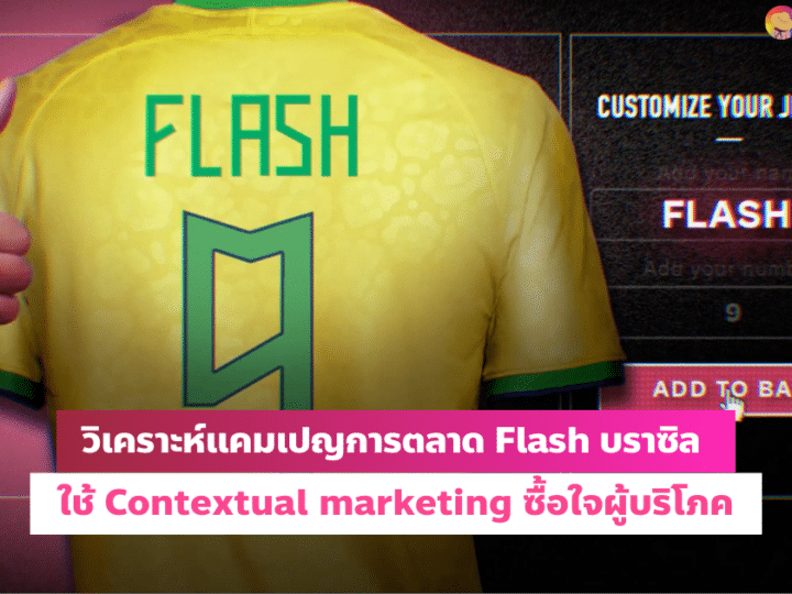 การตลาด Flash บราซิลใช้ Contextual marketing ซื้อใจผู้บริโภค