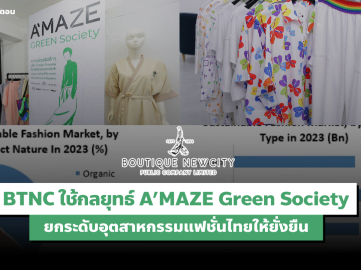 การตลาด BTNC ใช้กลยุทธ์ A’MAZE Green Society ยกระดับอุตสาหกรรมแฟชั่นไทยให้ยั่งยืน