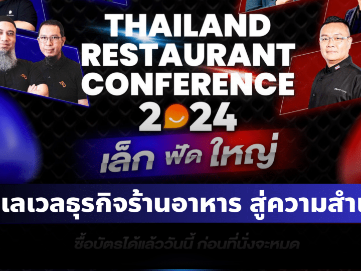 Thailand Restaurant Conference 2024 ยกเลเวลธุรกิจร้านอาหาร สู่ความสำเร็จ