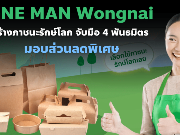 การตลาด LINE MAN Wongnai สร้างภาชนะรักษ์โลก จับมือ 4 พันธมิตร มอบส่วนลดพิเศษ