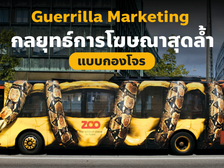 กลยุทธ์ Guerrilla Marketing การโฆษณาสุดล้ำ แบบกองโจร