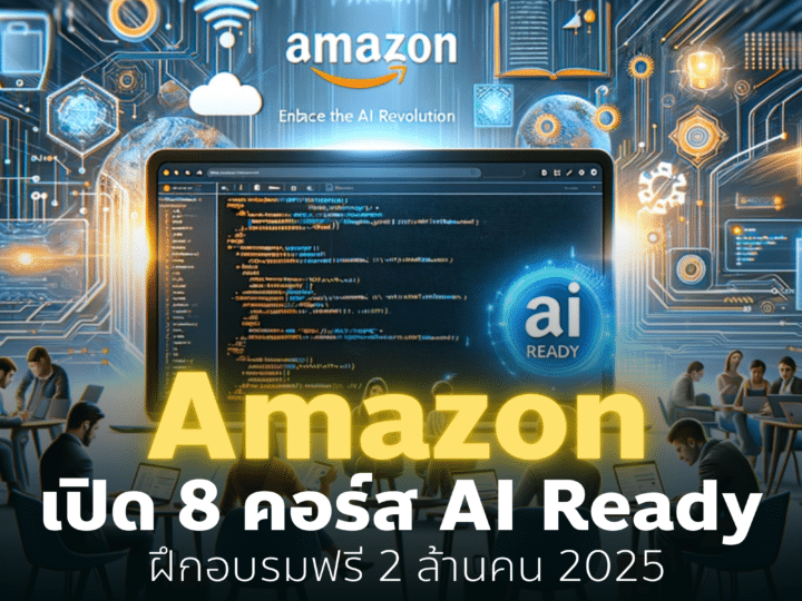 Amazon เปิด 8 คอร์ส AI Ready ฝึกอบรมฟรี 29 ล้านคน 2025