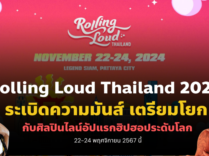 Rolling Loud Thailand 2024 ระเบิดความมันส์ เตรียมโยกไปกับศิลปินฮิปฮอปไลน์อัปแรกระดับโลก