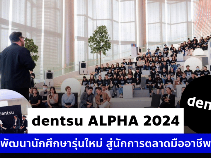 dentsu ALPHA 2024 พัฒนานักศึกษารุ่นใหม่ สู่นักการตลาดมืออาชีพ