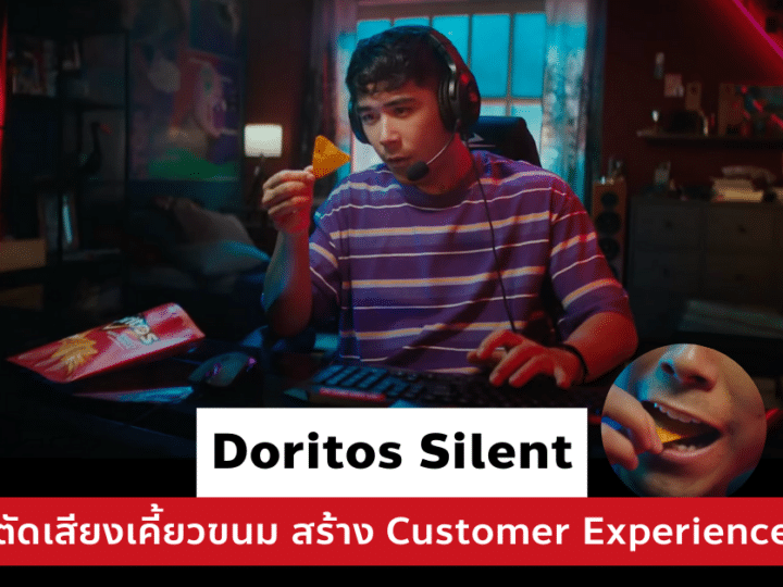 การตลาด Doritos Silent ตัดเสียงเคี้ยวขนมตอนเล่นเกม สร้าง Customer Experience
