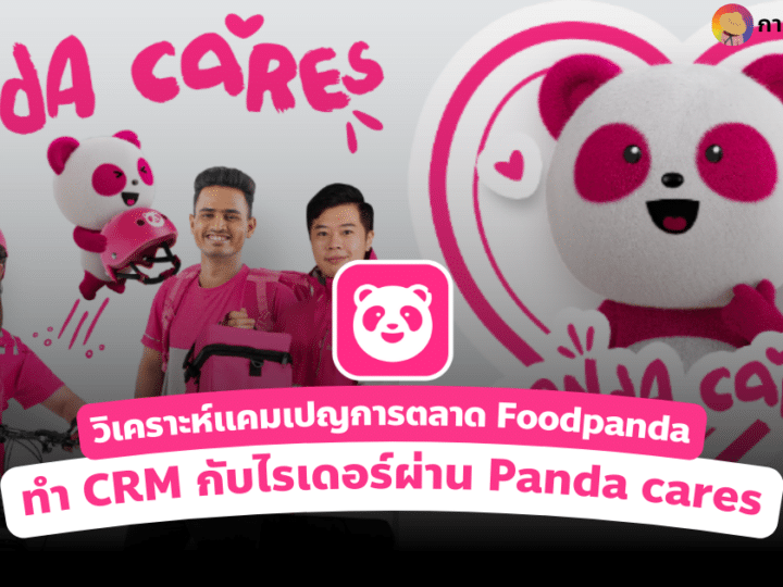 วิเคราะห์แคมเปญการตลาด Foodpanda ทำ CRM กับไรเดอร์ผ่าน Panda cares