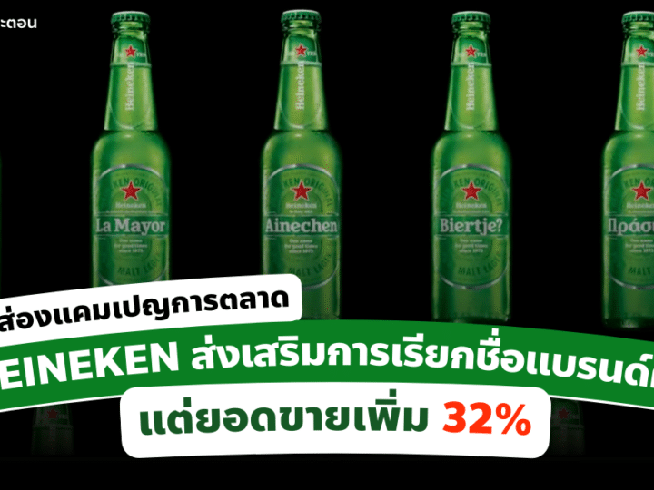 แคมเปญการตลาด Heineken ส่งเสริมการเรียกชื่อแบรนด์ผิด แต่ยอดขายเพิ่ม 32%