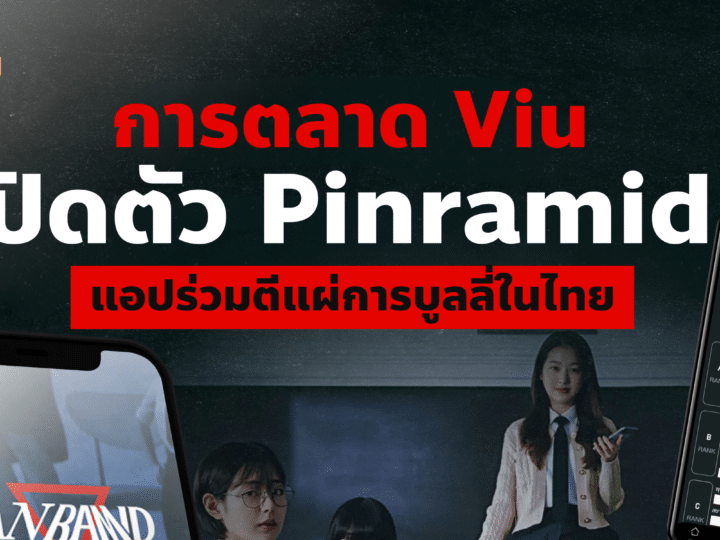 การตลาด Viu เปิดตัว Pinramid แอปร่วมตีแผ่การบูลลี่ในไทย