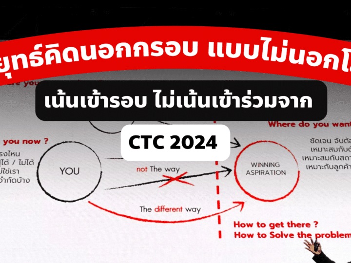 กลยุทธ์คิดนอกกรอบ แบบไม่นอกโลก เน้นเข้ารอบ ไม่เน้นเข้าร่วม จาก CTC 2024