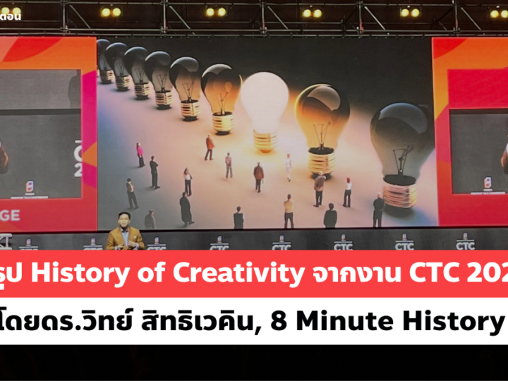 สรุป History of Creativity ประวัติศาสตร์ของความคิดสร้างสรรค์ จากงาน CTC 2024